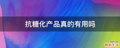 抗糖化产品真的有用吗