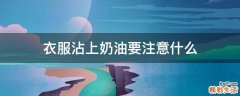 衣服沾上奶油要注意什么