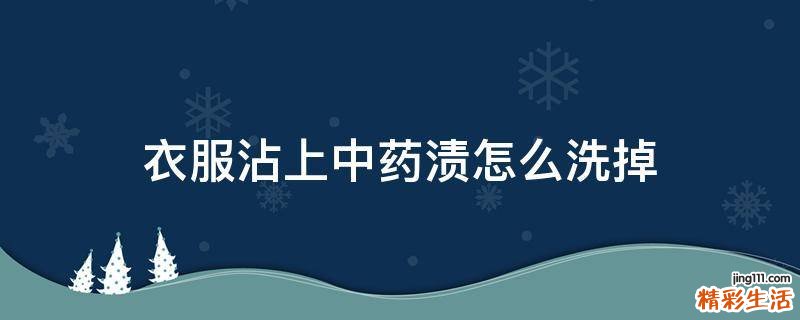 衣服沾上中药渍怎么洗掉