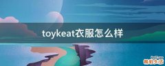toykeat衣服怎么样