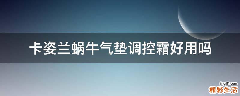 卡姿兰蜗牛气垫调控霜好用吗
