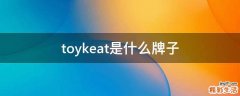 toykeat是什么牌子