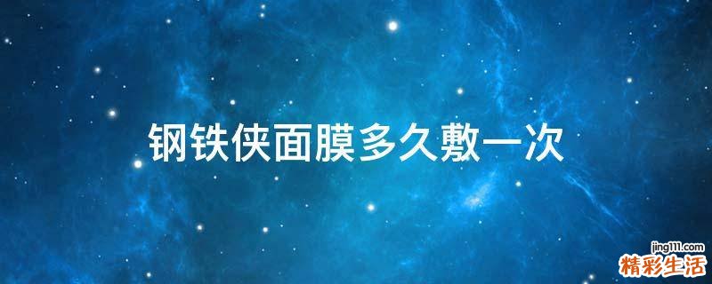 钢铁侠面膜多久敷一次