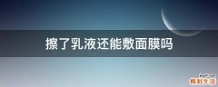 擦了乳液还能敷面膜吗