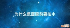 为什么敷面膜前要拍水