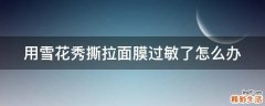用雪花秀撕拉面膜過(guò)敏了怎么辦