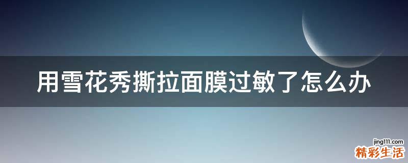 用雪花秀撕拉面膜過(guò)敏了怎么辦