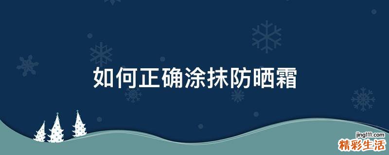 如何正确涂抹防晒霜