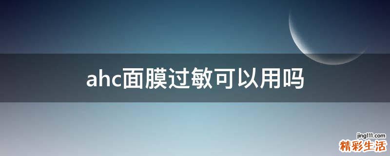 ahc面膜过敏可以用吗