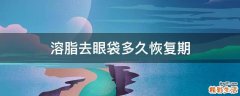溶脂去眼袋多久恢复期
