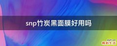 snp竹炭黑面膜好用吗