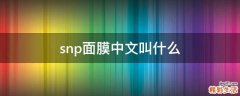 snp面膜中文叫什么