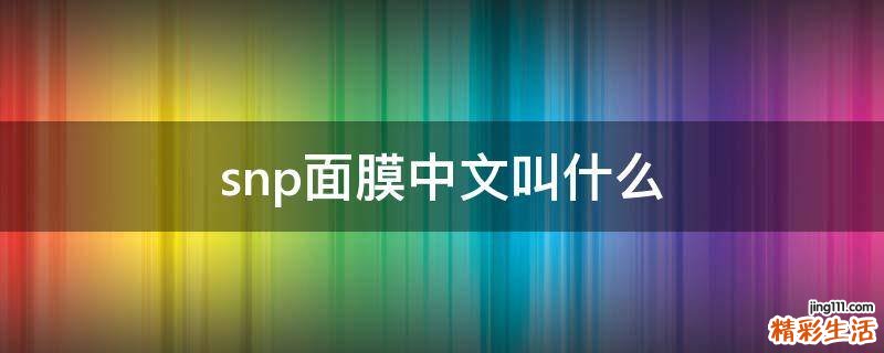 snp面膜中文叫什么