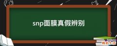 snp面膜真假辨别