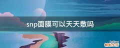 snp面膜可以天天敷吗