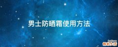 男士防晒霜使用方法