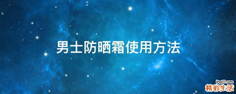 男士防晒霜使用方法
