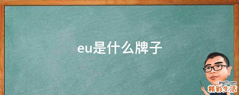 eu是什么牌子