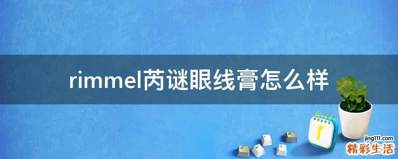 rimmel芮谜眼线膏怎么样