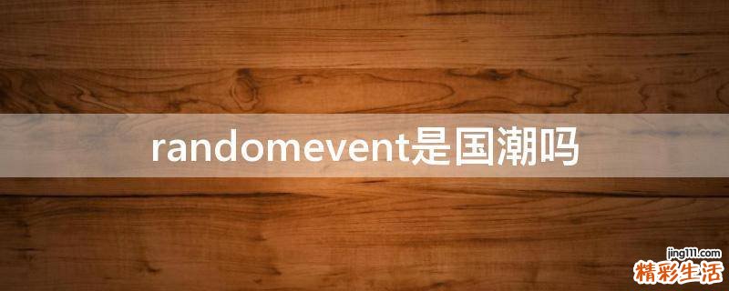randomevent是国潮吗