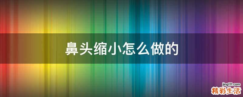 鼻头缩小怎么做的