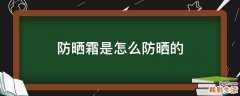 防晒霜是怎么防晒的