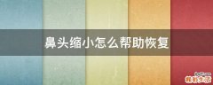 鼻头缩小怎么帮助恢复