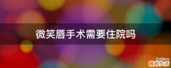 微笑唇手术需要住院吗