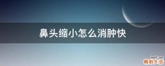 鼻头缩小怎么消肿快