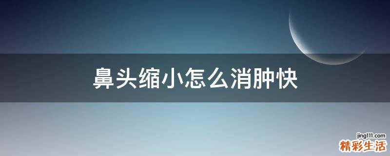 鼻头缩小怎么消肿快