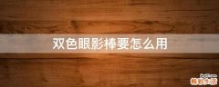 双色眼影棒要怎么用