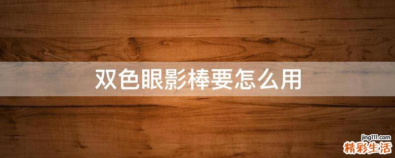 双色眼影棒要怎么用