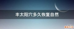 丰太阳穴多久恢复自然