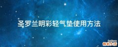 圣罗兰明彩轻气垫使用方法