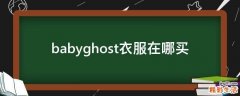 babyghost衣服在哪买