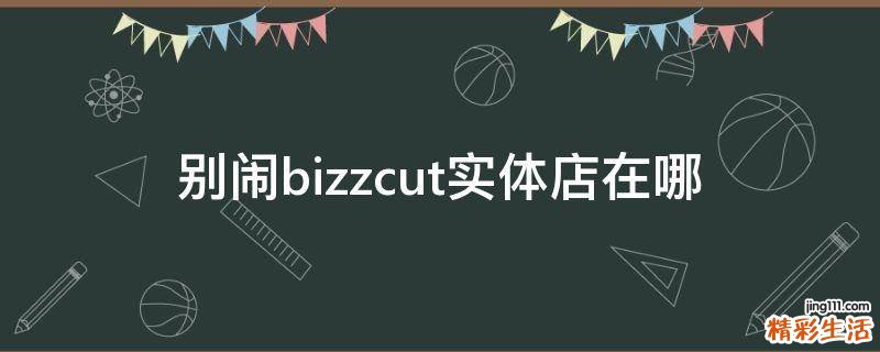 别闹bizzcut实体店在哪
