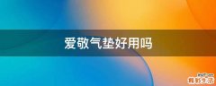 爱敬气垫好用吗