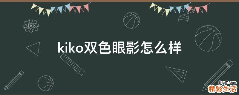kiko双色眼影怎么样