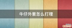 牛仔外套怎么打理