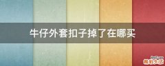 牛仔外套扣子掉了在哪买