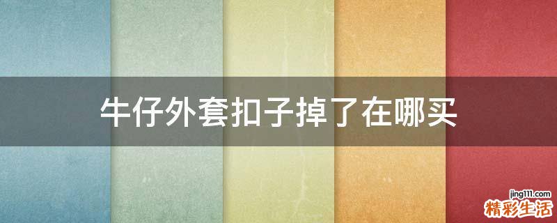 牛仔外套扣子掉了在哪买