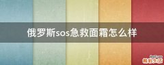 俄罗斯sos急救面霜怎么样