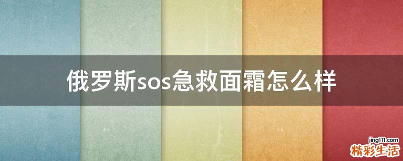 俄罗斯sos急救面霜怎么样