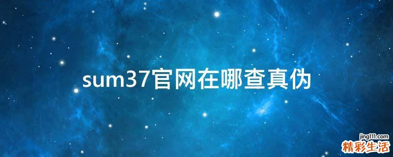 sum37官网在哪查真伪