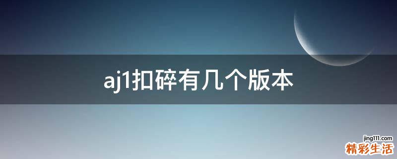 aj1扣碎有几个版本