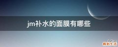 jm补水的面膜有哪些