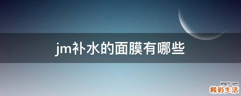 jm补水的面膜有哪些