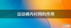 运动裤内衬网的作用