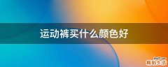 运动裤买什么颜色好