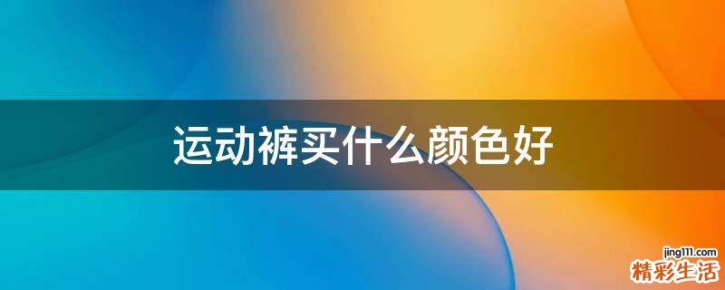 运动裤买什么颜色好